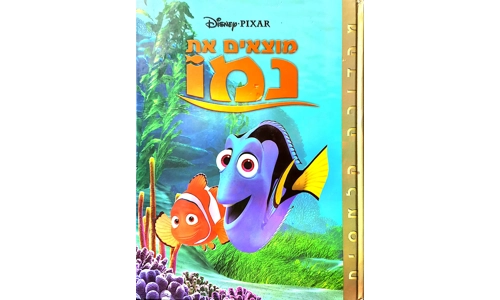וולט דיסני - מוצאים את נמו