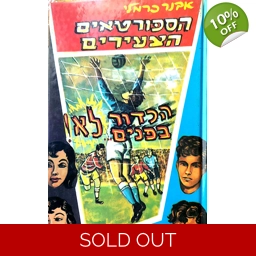 אבנר כרמלי - הספורטאים הצעירים הכדור בפנים