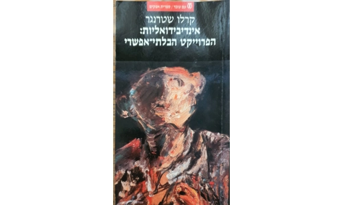 קרלו שטרנגר - אינדיבידואליות הפרוייקט הבלתי אפשרי