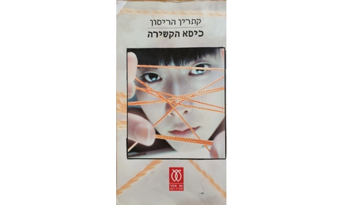קתרין הריסון - כיסא הקשירה