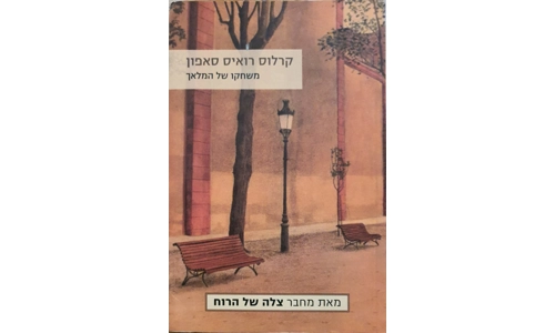 קרלוס רואיס סאפון - משחקו של המלאך