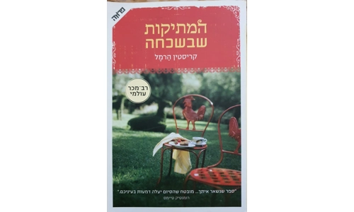 קריסטין הרמל - המתיקות שבשכחה