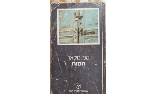 סמי מיכאל - חסות