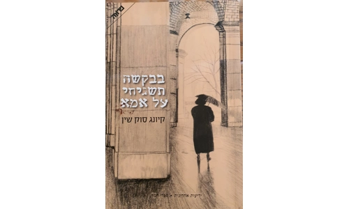 קיונג סוק שין - בבקשה תשגיחי על אמא