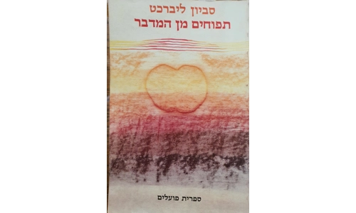 סביון ליברכט - תפוחים מן המדבר
