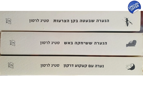 סטיג לרסון 3 ספרים