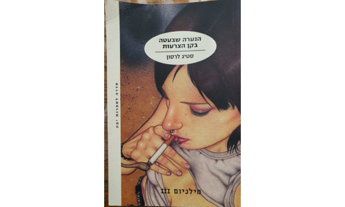 סטיג לרסון - הנערה שבעטה בקן הצרעות