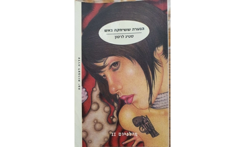 סטיג לרסון - הנערה ששיחקה באש