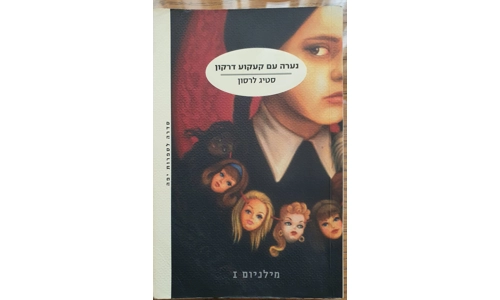 סטיג לרסון - נערה עם קעקוע דרקון