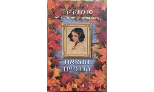 סו מונק קיד - המצאת הכנפיים