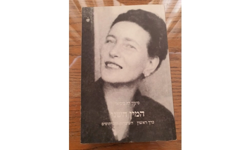 סימון דה בובואר - המין השני