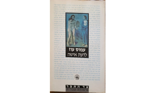 עמוס עוז - לדעת אישה