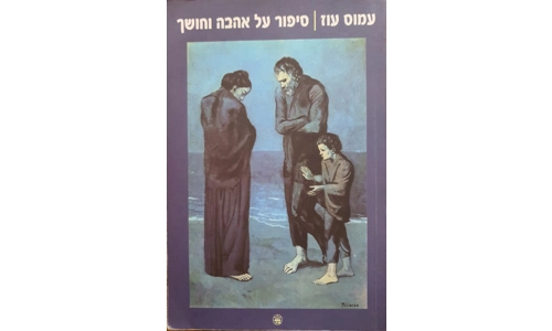 עמוס עוז - סיפור על אהבה וחושך