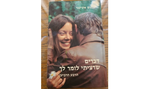 עמוס אטינגר - דברים שרציתי לומר לך