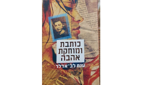 ענת לב אדלר - כותבת ומוחקת אהבה