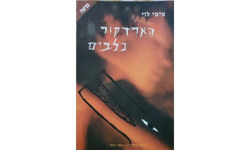 ציפי לוי - הארדקור כלבים