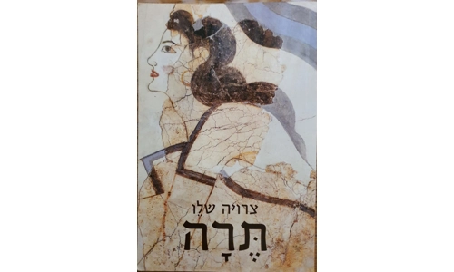 צרויה שלו - תרה