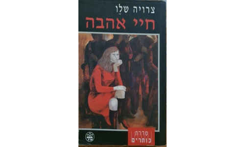 צרויה שלו - חיי אהבה