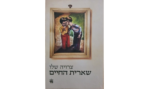 צרויה שלו - שארית החיים