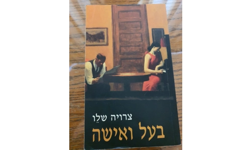 צרויה שלו - בעל ואישה