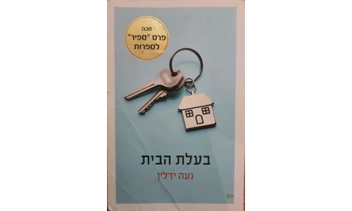 נעה ידלין - בעלת הבית