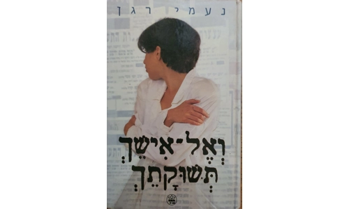 נעמי רגן - ואל אישך תשוקתך