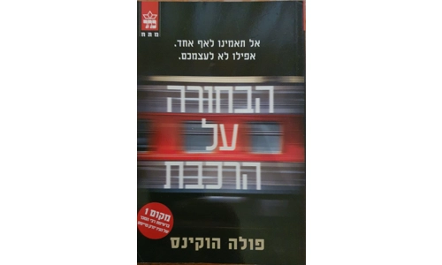 פולה הוקינס - הבחורה על הרכבת