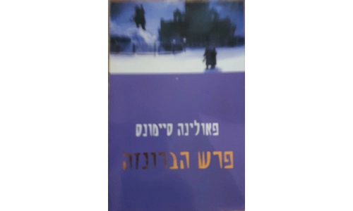 פאולינה סיימונס - פרש הברונזה
