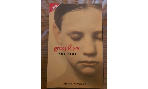 נאוה סמל - צחוק של עכברוש