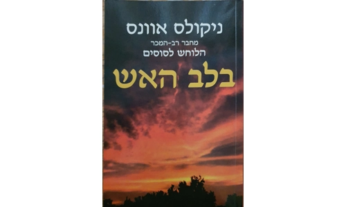 ניקולס אוונס - בלב האש