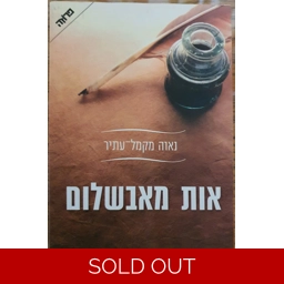 נאוה מקמל עתיר - אות מאבשלום