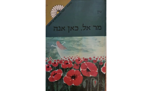 פין - מר אל, כאן אנה