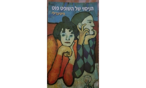 פיטיגרילי - הניסוי של השופט פוט