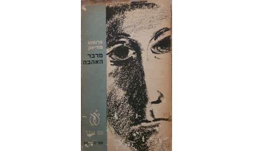 פרנסוא מוריאק - מדבר האהבה