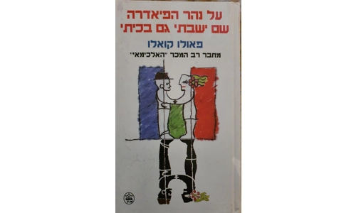 פאולו קואלו - על נהר הפיאדרה שם ישבתי גם בכיתי