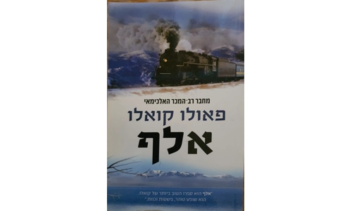 פאולו קואלו - אלף