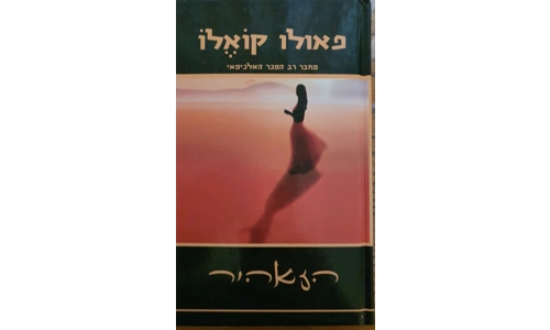 פאולו קואלו - הזאהיר