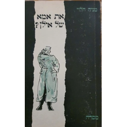 מניה הלוי - את אמא של אילן