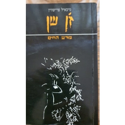 מיכאיל פרישווין - ז'ן שן