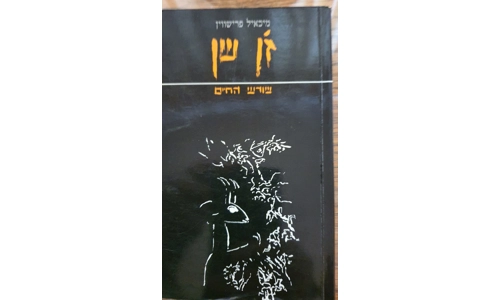 מיכאיל פרישווין - ז'ן שן