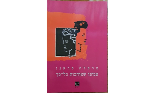 מרסלה סראנו - אנחנו שאוהבות כל כך
