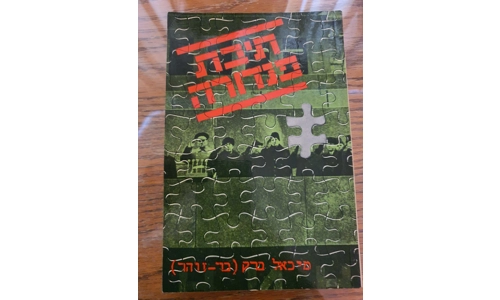 מיכאל ברק (בר-זוהר) - תיבת פנדורה