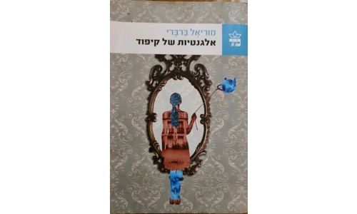 מוריאל ברברי - אלגנטיות של קיפוד