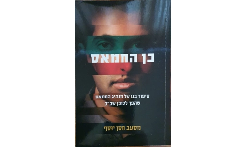 מסעב חסן יוסף - בן החמאס