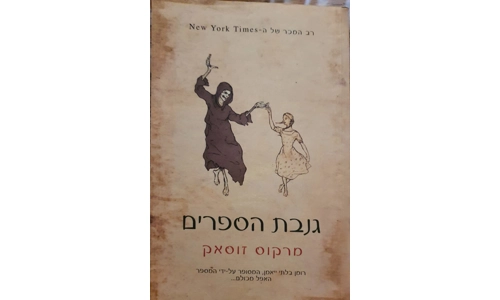 מרקוס זוסאק - גנבת הספרים