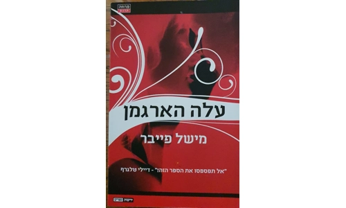 מישל פייבר - עלה הארגמן