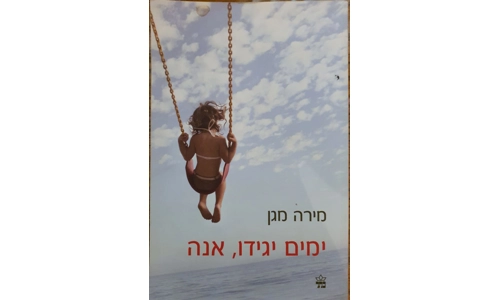 מירה מגן - ימים יגידו אנה