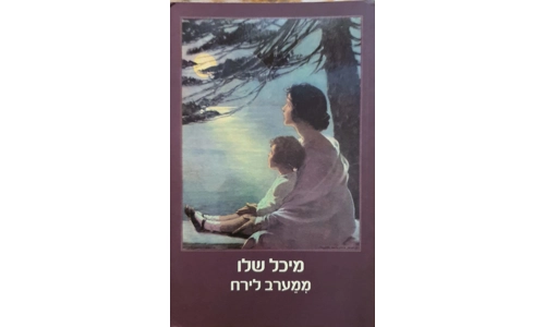 מיכל שלו - ממערב לירח