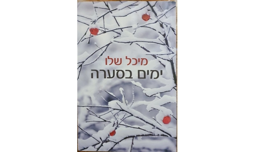 מיכל שלו - ימים בסערה