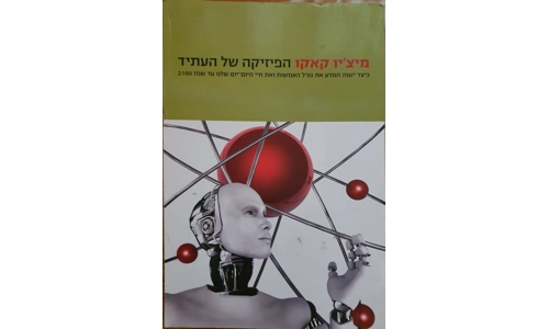 מיצ'יו קאקו - הפיזיקה של העתיד